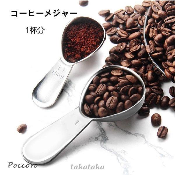 コーヒーメジャー スプーン 6ｇ 1杯 メジャー コーヒー 調理用 計量 スプーン ステンレス コン...