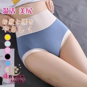 4枚セット ショーツレディース ハイウエスト 綿 女性用 下着 パンツ 深ばき コットン パンティー 大きいサイズ 4枚組 セット M-2XL 温活ショーツ シームレス
