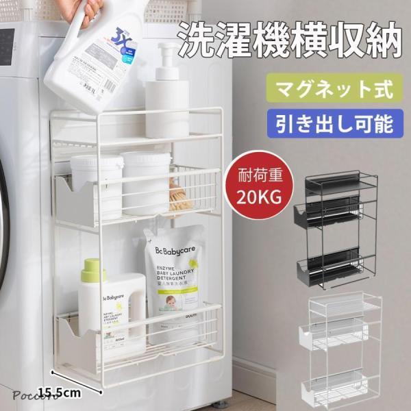 洗濯機横マグネット収納ラック 引き出し 洗濯機 ラック 3段式 収納 マグネット スリム ランドリー...