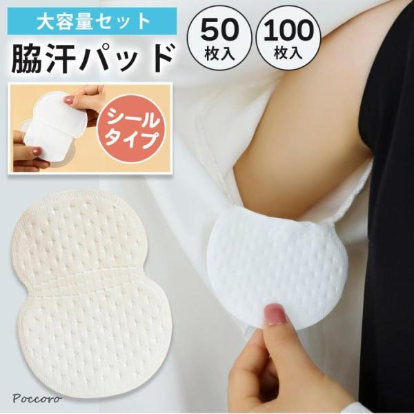 脇汗パッド 脇汗シート シール 目立たない 使い捨て 50枚 汗ジミ防止 脇汗対策 汗取りパッド 大...