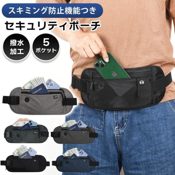 セキュリティポーチ スキミング 防止 ボディバッグ 財布 パスポートケース 貴重品 マネーベルト 盗...