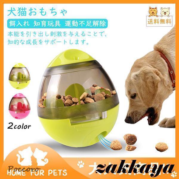 ！犬猫おもちゃ おやつおもちゃ おやつボール ストレス解消 知育玩具 おやつ おもちゃ 早食い防止 ...
