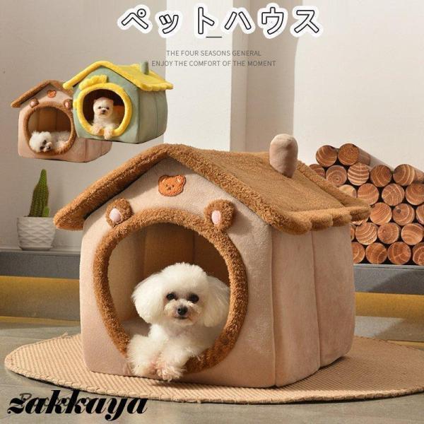 犬 猫 ペットハウス 犬ハウス ペットベッド 犬用 ハウス ペットハウス 春 秋 冬 分解して洗えま...