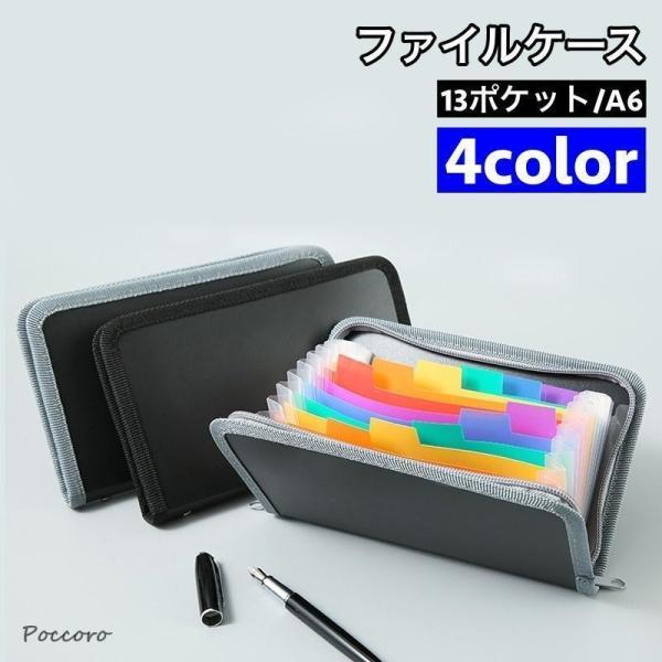 ファイルケース ドキュメントファイル A6 13ポケット 書類ケース 蛇腹 ジャバラ レシート 領収...