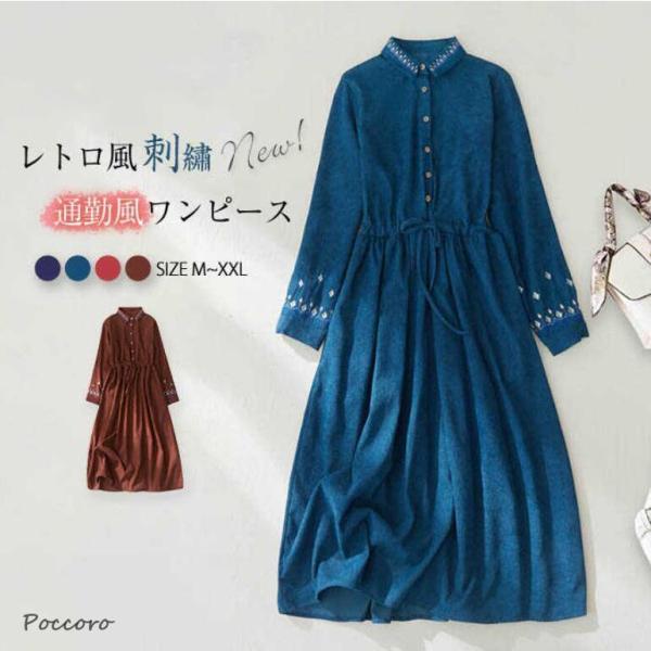 ワンピース レディース ロング 長袖 刺〓 ワンピ コーデュロイ ワンピース ゆったり ボタン 着痩...