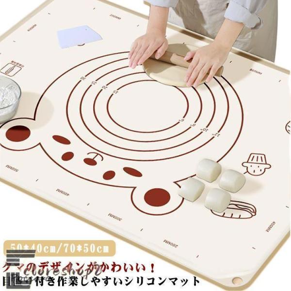 滑り止め 製菓道具 マット たためて便利 こね台 パン作り 可愛い クマ柄 クッキングマット シリコ...