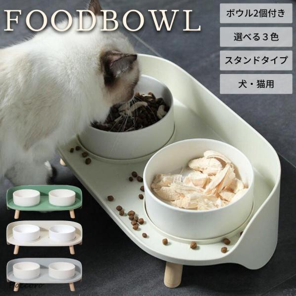 猫 犬 食器 餌入れ フードボウル スタンド付き 猫用食器 犬用食器 餌皿 セラミック 水 食べやす...