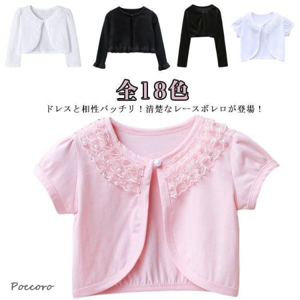 カーディガン 子供服 ボレロ キッズ 半袖 長袖 レース 春夏秋 ショール 綿 ドレス フォーマル ...