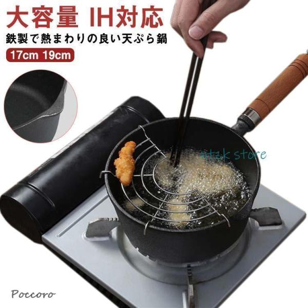 天ぷら鍋 小さい 17cm 19cm IH対応 網付き コンパクト ガス火対応 揚げ鍋 揚げ物鍋 天...