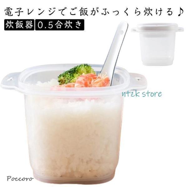 調理用品 ご飯メーカー 一合炊き 電子レンジ炊飯 炊飯 0.5合炊き 調理道具 電子レンジ炊飯 電子...