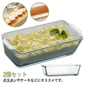 2個セット！グラタン皿 スクエア 耐熱ガラス パウンドケーキ型 ケーキ型 長方形 大皿 食洗機対応 電子レンジ対応 オーブン対応 耐熱容器 耐熱皿 お