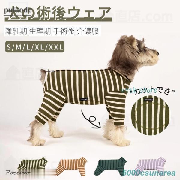 犬 術後服 術後着 術後ウェア 長袖 四脚 傷口舐めない 介護服 皮膚保護 避妊 去勢 おむつ 男女...