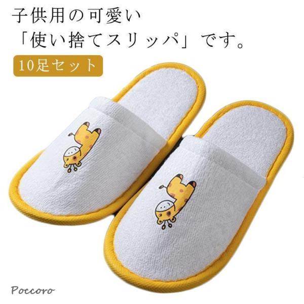 子供用使い捨てスリッパ 10足セット キッズ スリッパ タオル地 キリン 前閉じ 厚手 室内履き 子...