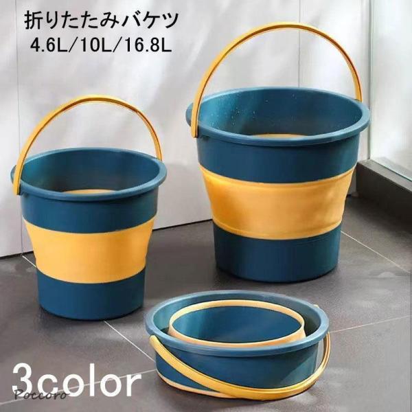 バケツ 折りたたみバケツ 4.6L 10L 16.8L 日用品 掃除用具 伸縮式 折り畳み式 コンパ...
