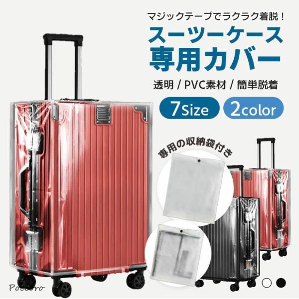 スーツケース レイン カバー キャリーバッグ 防水 傷 汚れ 雨 保護 旅行 出張 クリア 透明 ラ...