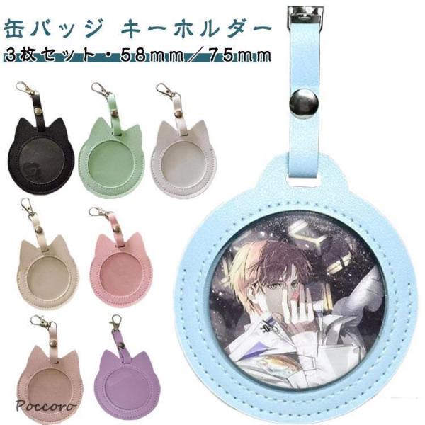 【3枚セット】猫耳/丸型 缶バッジ入り 透明 58mm／75mm ケース 【3枚セット】猫耳/丸型 ...