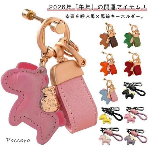 馬キーホルダー 縁起の良い馬と馬蹄 キーホルダー 2026年 午年 馬キーホルダー バッグチャーム ...