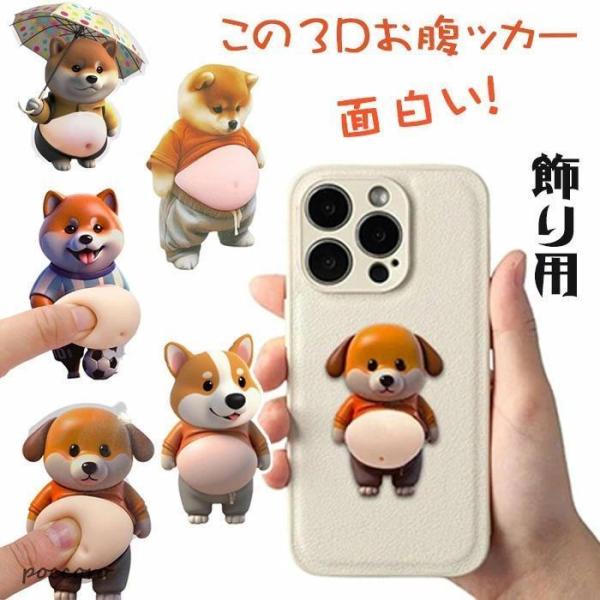 6点セット おなかシールおしりシールもっちり シールデブ 犬 ぷにぷにシール 3D柔らかいお腹 ぷく...