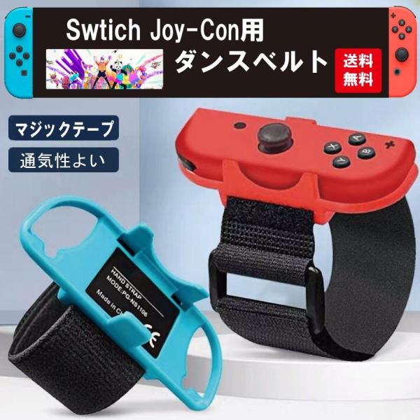 Nintendoアームバンド ハンドベルト ジョイコン Joy-con JUST DANCE 対応 ...