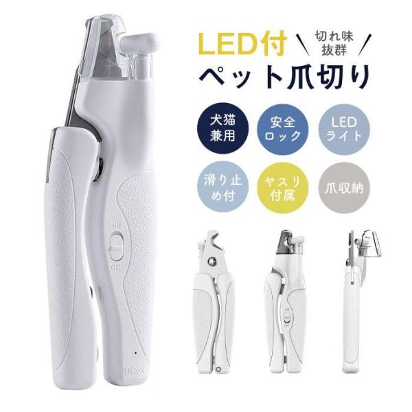 【10%OFF】ペット用爪切り 猫犬兼用 つめきり LEDライト付き 内蔵金属やすり 爪付き収納カバ...