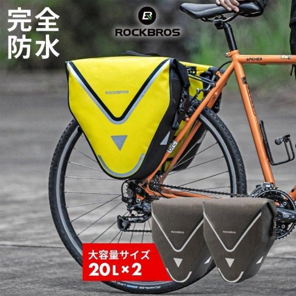 【2個セット】自転車 パニアバッグ 20L パニアケース 防水バッグ 撥水 ナイロン リアバッグ