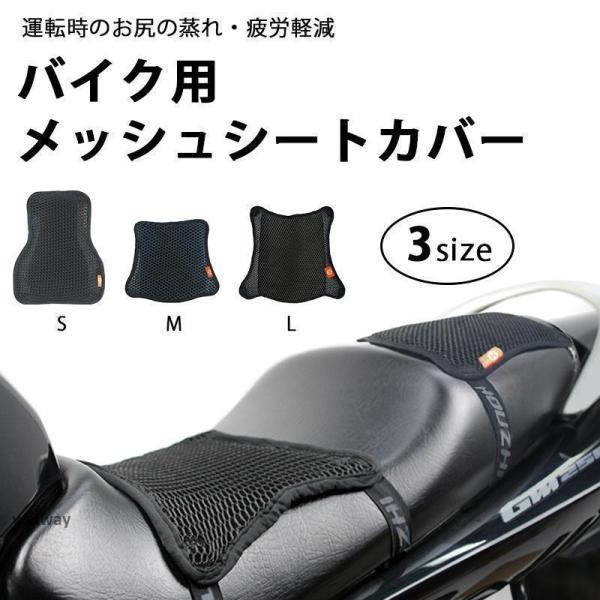 バイク シートカバー クッション 3Dメッシュ素材 スクーター オートバイ 通気性 速乾性 クッショ...