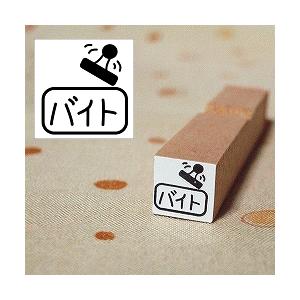 はんこ　バイトスタンプ｜poche-puchistamp