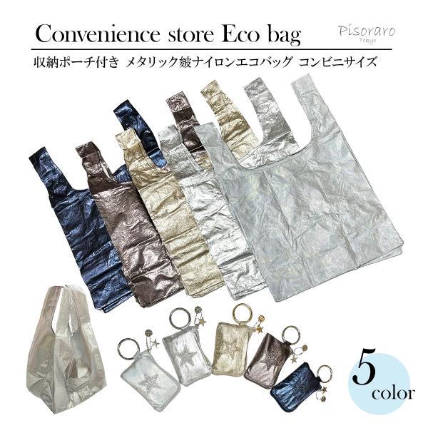 ピソラロ　Pisoraro　メタリック皺ナイロン収納ポーチ付きエコバッグ　コンビニサイズ　折畳みバッ...