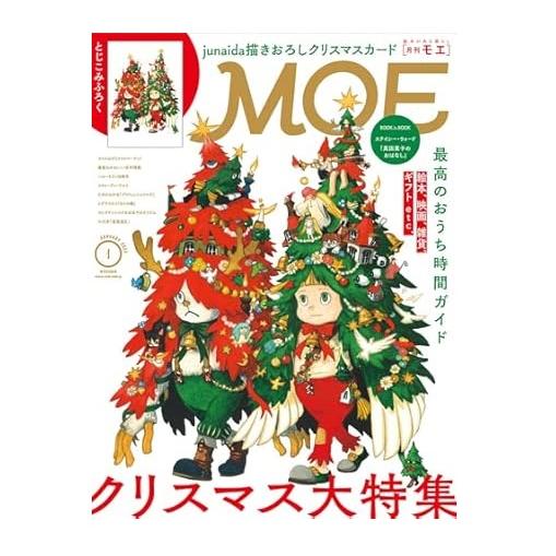 MOE 2025年1月号 クリスマス 最高のおうち時間ガイド