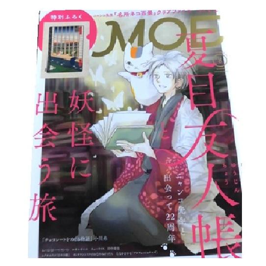 MOE2025年8月号 夏目友人帳と妖怪に出会う旅