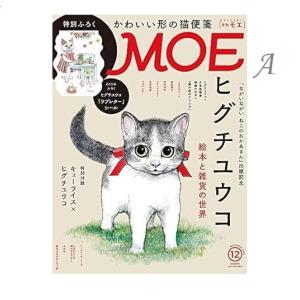 MOE   ヒグチユウコ　猫の雑誌　2020年12月号　2022年3月号　2023年3月号｜Pochi Pochi