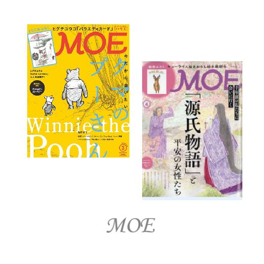 MOE くまのプーさん　源氏物語　　