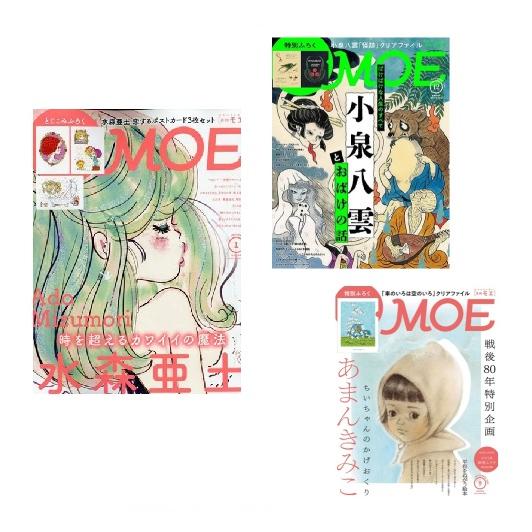 MOE 水森亜土　小泉八雲　あまんきみこ