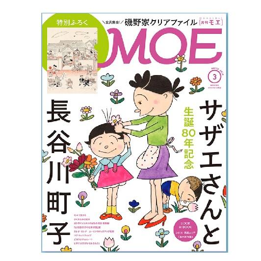MOE  サザエさんと長谷川町子　2026/3月号