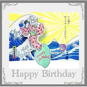 和風ポップアップバースデーカード　女人波乗り図(サーフィン)　人生白星(相撲)　２種   お届け方法ゆうパケットメール便で４枚まで