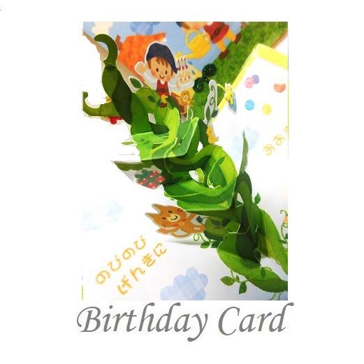 お誕生日カード　豆の木　のびのび元気で大きくなあーれ!