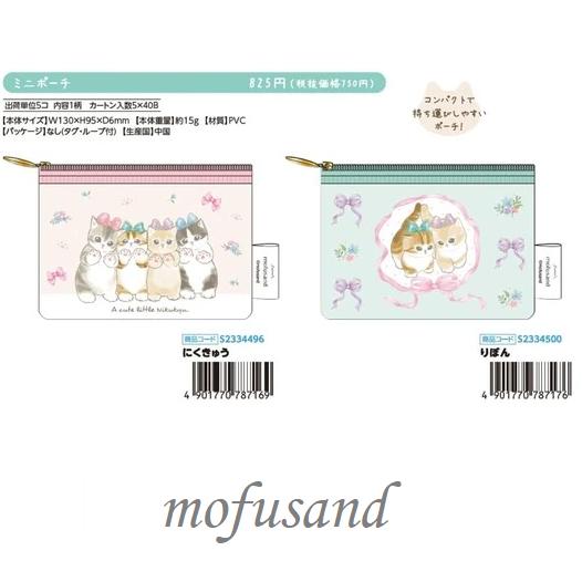 クリアポーチ　mofusand 第9弾 ミニポーチ