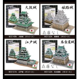 ３Ｄ組み立てパズル　日本の城シリーズ　3Dクラフトモデル