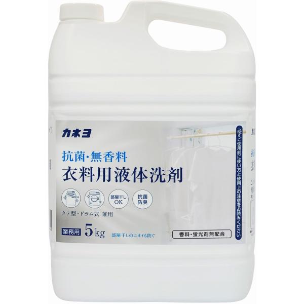 大容量カネヨ石鹸 抗菌・無香料 衣料用洗剤 液体 業務用 5kg