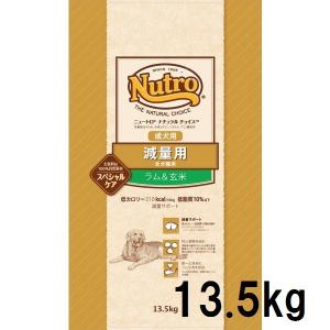 ニュートロ　ナチュラルチョイス　減量用　全犬種用　成犬用　ラム＆玄米　13.5ｋｇ