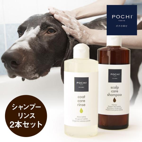 POCHI（ポチ）シャンプー＆リンスセット ポチ ケア用品 犬用 皮膚トラブル　