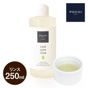 POCHI (ポチ) コートケアリンス 250ml ポチ ケアアイテム 犬用 リンス 皮膚トラブル