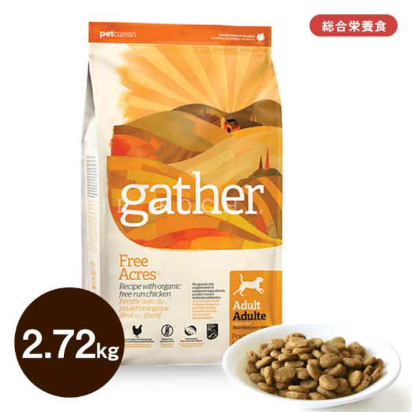 ギャザー (gather) フリーエーカー 2.72kg ドッグフード ドライフード 総合栄養食