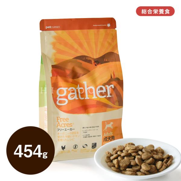 ギャザー (gather) フリーエーカー 454g ドッグフード ドライフード 総合栄養食