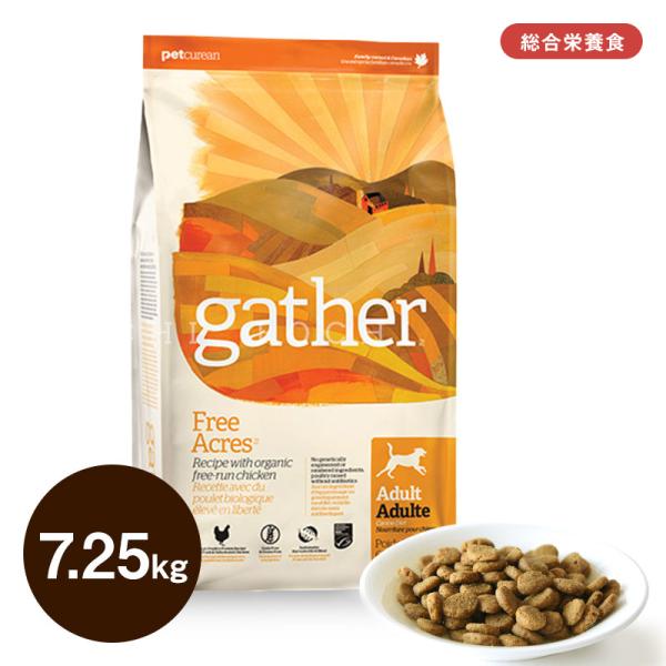 ギャザー (gather) フリーエーカー 7.25kg ドッグフード ドライフード 総合栄養食