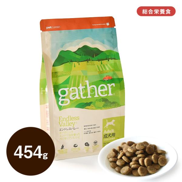 ギャザー (gather) エンドレスバレー 454g ドッグフード ドライフード 総合栄養食