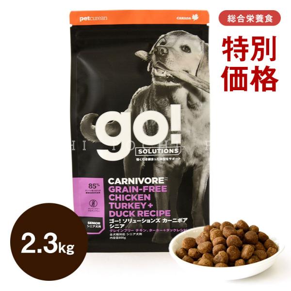 ゴー DOG カーニボア シニア 2.3kg ドッグフード ドライフード 総合栄養食 成犬 シニア犬...