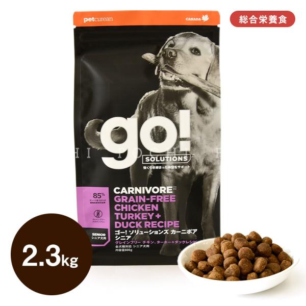 ゴー DOG カーニボア シニア 2.3kg ドッグフード ドライフード 総合栄養食 成犬 シニア犬...