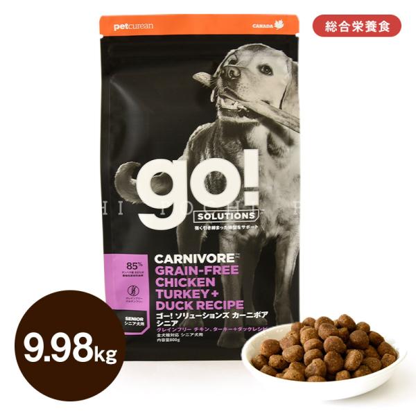 ゴー DOG カーニボア シニア 9.98kg ドッグフード ドライフード 総合栄養食 成犬 シニア...