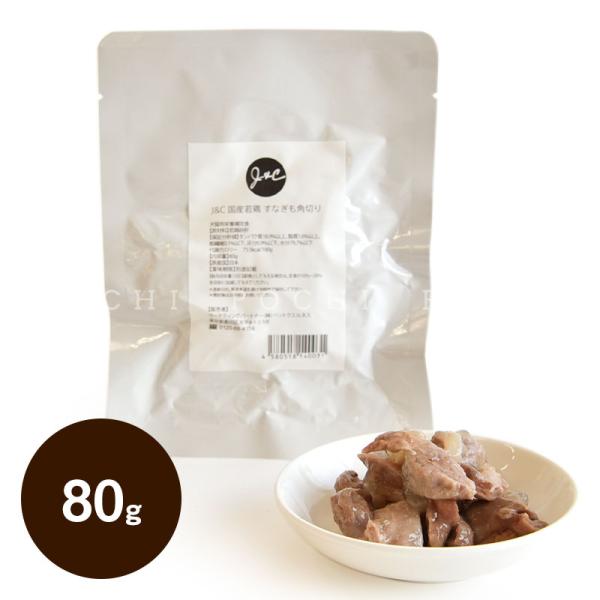 J＆C 国産若鶏 すなぎも角切り 80g ドッグフード レトルト おかず 手作り食